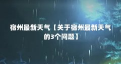 宿州最新天气【关于宿州最新天气的3个问题】