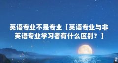 英语专业不是专业【英语专业与非英语专业学习者有什么区别?】