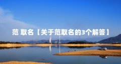 范 取名【关于范取名的3个解答】