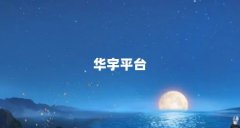 华宇平台