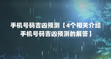 手机号码吉凶预测【4个相关介绍手机号码吉凶预测的解答】