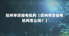 抚州学历报考机构【抚州学历报考机构怎么样？】