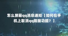 怎么屏蔽qq消息通知【如何在手机上取消qq提醒功能？】
