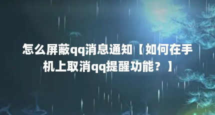 怎么屏蔽qq消息通知【如何在手机上取消qq提醒功能？】