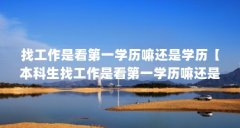 找工作是看第一学历嘛还是学历【本科生找工作是看第一学历嘛还是看第一学历