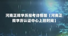 河南正规学历报考详情图【河南正规学历认证中心上班时间】