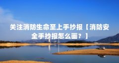 关注消防生命至上手抄报【消防安全手抄报怎么画？】
