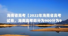 海南省高考【2022年海南省高考试卷，海南高考总分为900分为900分】