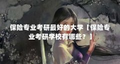 保险专业考研最好的大学【保险专业考研学校有哪些？】