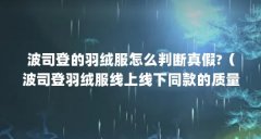 波司登的羽绒服怎么判断真假?（波司登羽绒服线上线下同款的质量是一样的吗