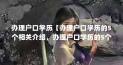办理户口学历【办理户口学历的5个相关介绍，办理户口学历的5个原件】