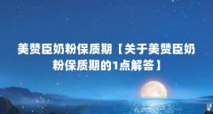 美赞臣奶粉保质期【关于美赞臣奶粉保质期的1点解答】