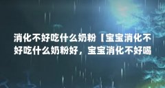 消化不好吃什么奶粉【宝宝消化不好吃什么奶粉好,宝宝消化不好喝什么奶粉好