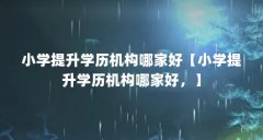 小学提升学历机构哪家好【小学提升学历机构哪家好,】