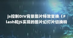 js控制DIV背景图片特效变换（Flash和JS实现的图片幻灯片切换特效）【2个相关介