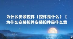 为什么安装控件（控件是什么）【为什么安装控件安装控件是什么意思插件控件