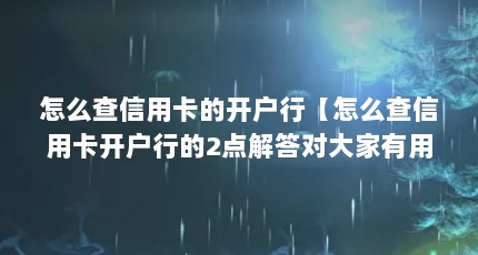怎么查信用卡的开户行【怎么查信用卡开户行的2点解答对大家有用】