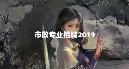 市政专业招聘2019