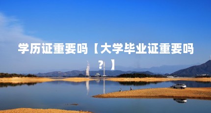 学历证重要吗【大学毕业证重要吗？】