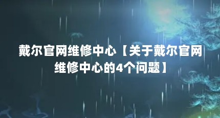 戴尔官网维修中心【关于戴尔官网维修中心的4个问题】