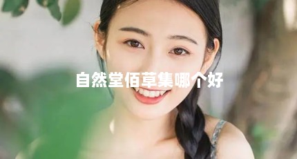 自然堂佰草集哪个好