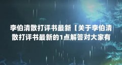 李伯清散打评书最新【关于李伯清散打评书最新的1点解答对大家有用】