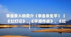 李金泉人物简介(李金泉生平)【《红灯记》、《平原作战》、《红灯记》、《