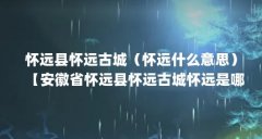 怀远县怀远古城（怀远什么意思）【安徽省怀远县怀远古城怀远是哪个省的城市