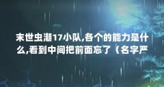 末世虫潮17小队,各个的能力是什么,看到中间把前面忘了(名字严珊后面一个什