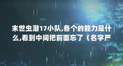 末世虫潮17小队,各个的能力是什么,看到中间把前面忘了（名字严珊后面一个什么字好听?）【《末世虫潮17小队》严珊后面一个什么字好听】