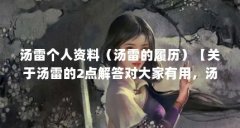 汤雷个人资料(汤雷的履历)【关于汤雷的2点解答对大家有用,汤雷的2点解答