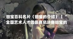 田宝百科名片(田宝的介绍)【“全国艺术人才选拔赛总决赛田宝的5个介绍田