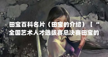 田宝百科名片（田宝的介绍）【“全国艺术人才选拔赛总决赛田宝的5个介绍田宝的解答】
