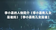 李小嘉的人物简介(李小嘉有儿女是谁吗)【李小嘉有儿女是谁】