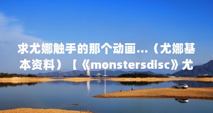 求尤娜触手的那个动画...（尤娜基本资料）【《monstersdisc》尤娜触手相关动画简介】