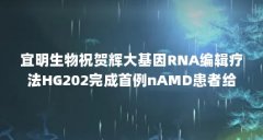 宜明生物祝贺辉大基因RNA编辑疗法HG202完成首例nAMD患者给药(瑛字女孩名字好吗