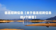 临邑招聘信息【关于临邑招聘信息的2个解答】