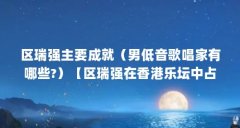 区瑞强主要成就(男低音歌唱家有哪些?)【区瑞强在香港乐坛中占有2个男低音