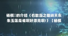 杨棋珺的介绍(石敢当之雄峙天东朱玉莲是谁啊好漂亮啊!)【杨棋珺早年经历