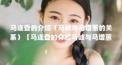 马连登的介绍(马岐与马增蕙的关系)【马连登的介绍马岐与马增蕙的关系】