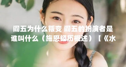 阎五为什么叛变 阎五的扮演者是谁叫什么（施恩经历概述）【《水浒传》中刘子赫的2点解答对大家有用，阎五为什么叛变】