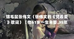 锦毛鼠张伟文(张伟文的《凭着爱》歌词)【他61岁一生未娶,35年前谈过4个女友