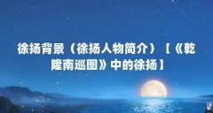 徐扬背景（徐扬人物简介）【《乾隆南巡图》中的徐扬】