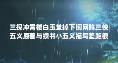 三探冲霄楼白玉堂掉下铜网阵三侠五义原著与续书小五义描写差距很大...(求展