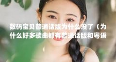 数码宝贝普通话版为什么没了(为什么好多歌曲都有普通话版和粤语版?)【《