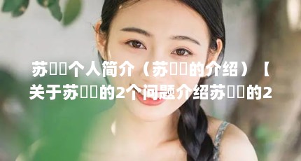 苏濛濛个人简介（苏濛濛的介绍）【关于苏濛濛的2个问题介绍苏濛濛的2点解答对大家有用】