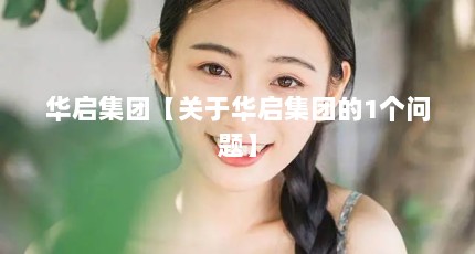 华启集团【关于华启集团的1个问题】
