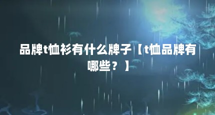 品牌t恤衫有什么牌子【t恤品牌有哪些？】