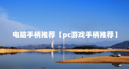 电脑手柄推荐【pc游戏手柄推荐】