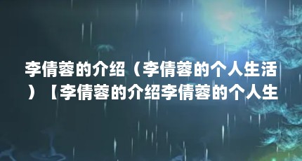 李倩蓉的介绍（李倩蓉的个人生活）【李倩蓉的介绍李倩蓉的个人生活】